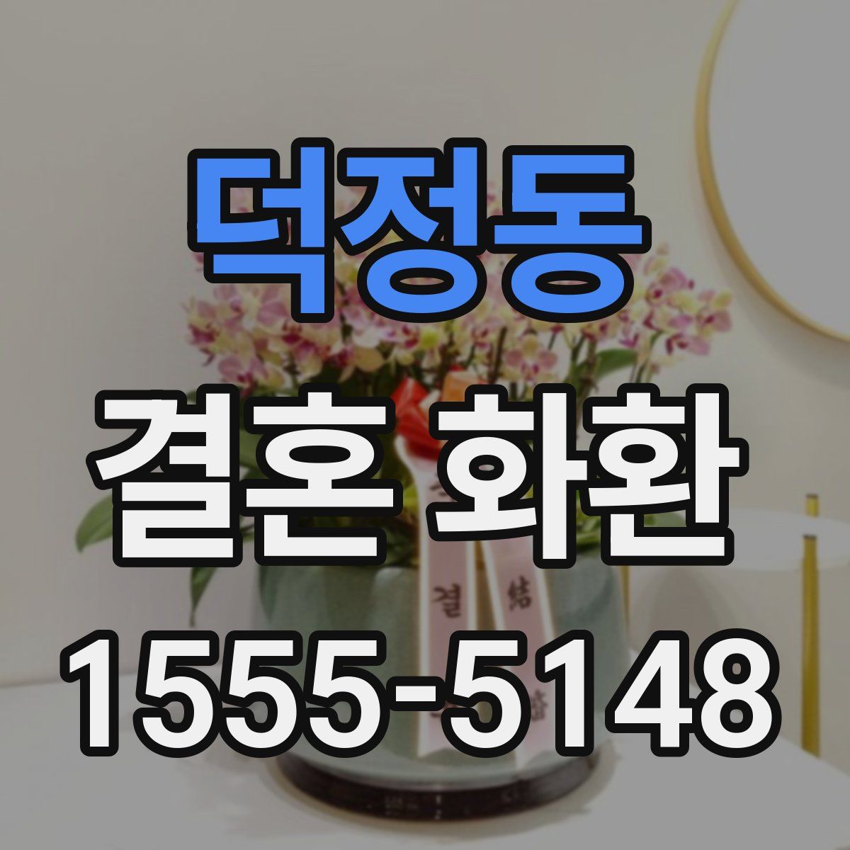 덕정동 결혼 화환