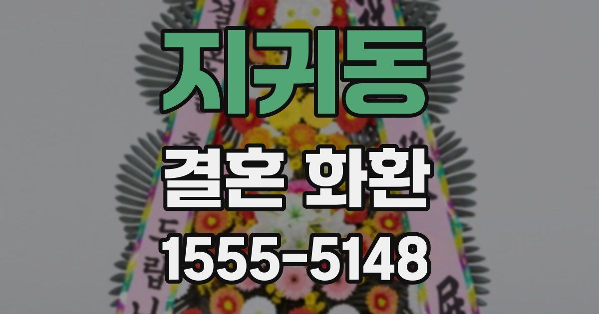 지귀동 결혼 화환