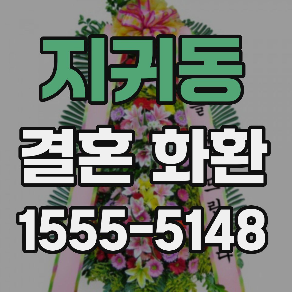 지귀동 결혼 화환