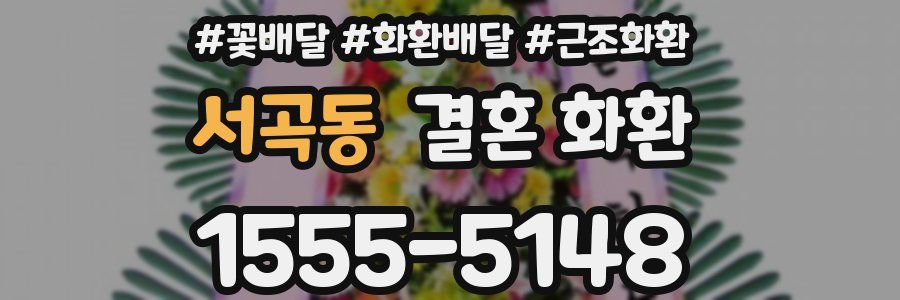 서곡동 결혼 화환