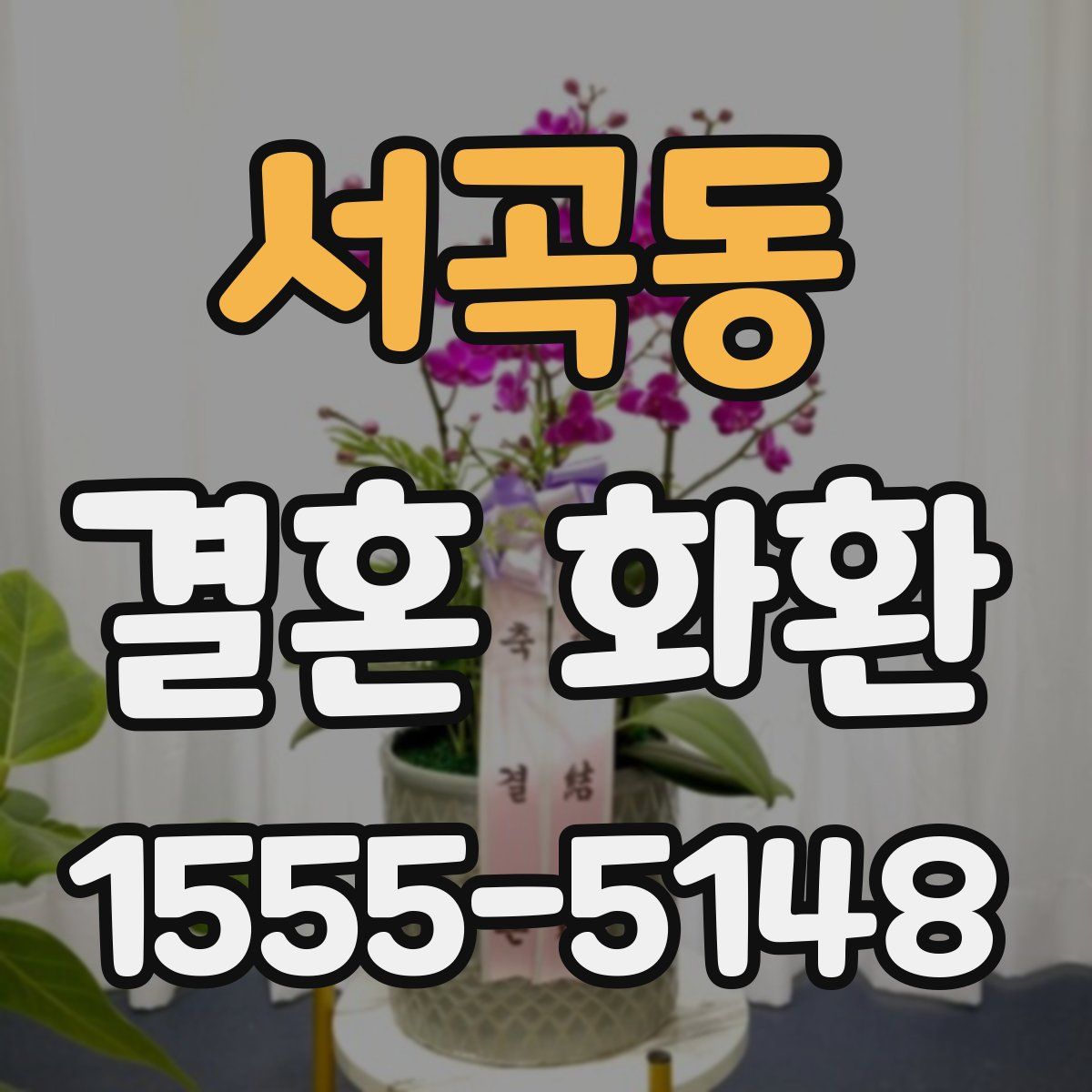 서곡동 결혼 화환
