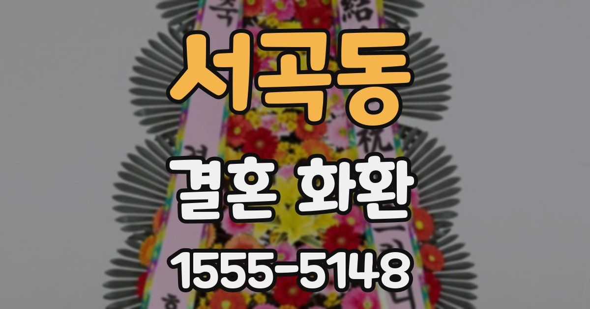 서곡동 결혼 화환