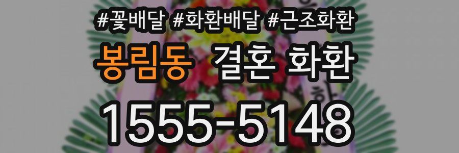 봉림동 결혼 화환
