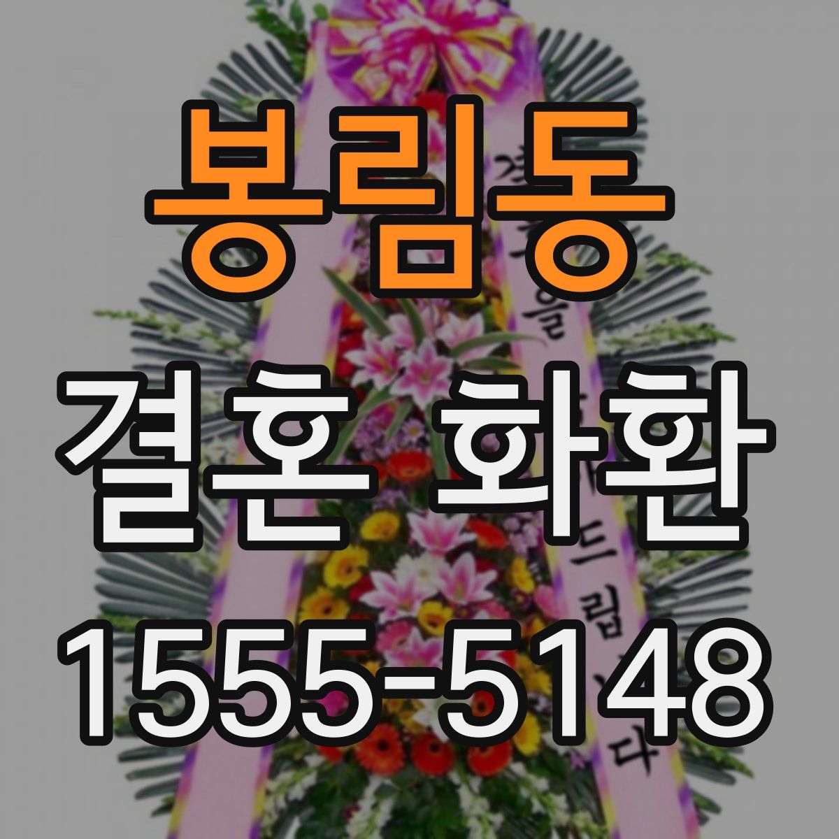 봉림동 결혼 화환