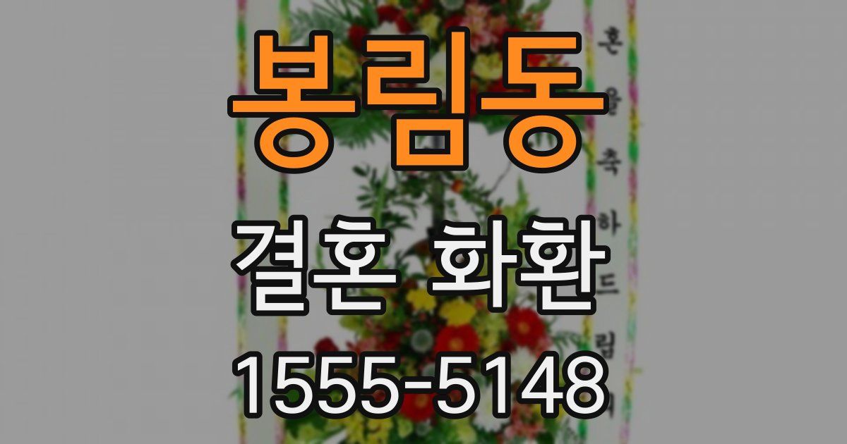 봉림동 결혼 화환