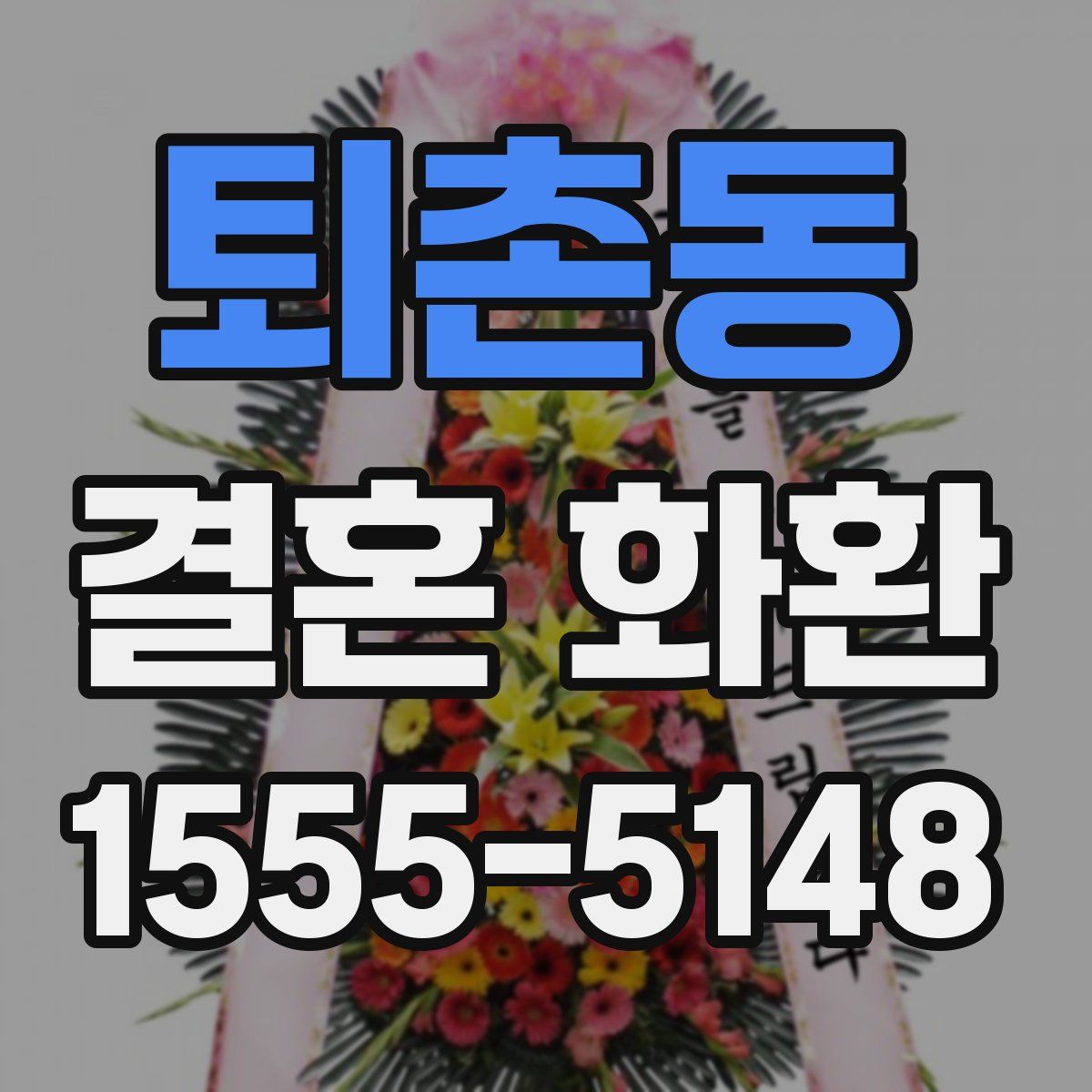 퇴촌동 결혼 화환
