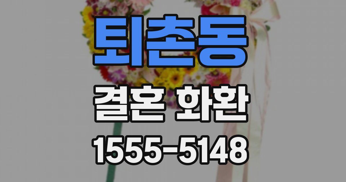 퇴촌동 결혼 화환