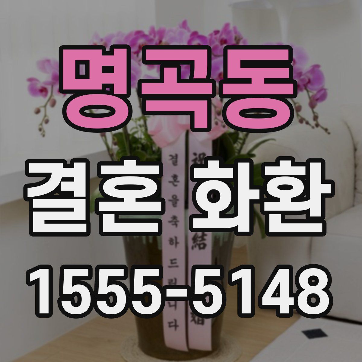 명곡동 결혼 화환