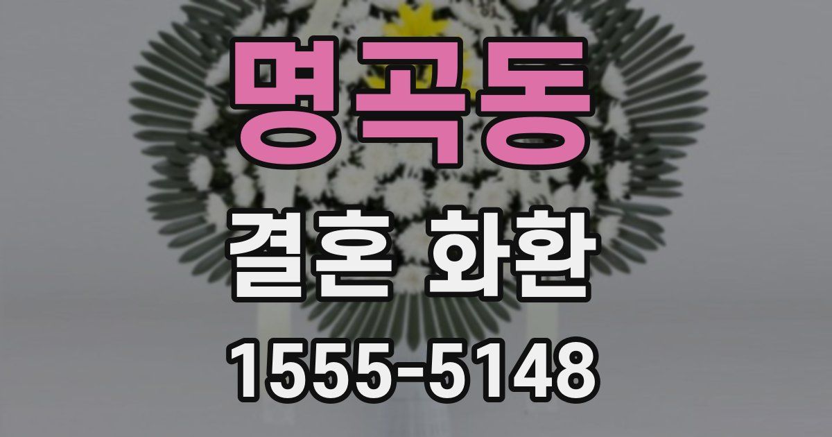 명곡동 결혼 화환