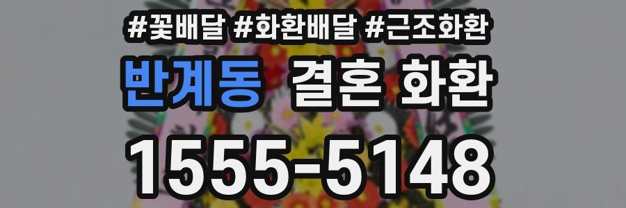 반계동 결혼 화환