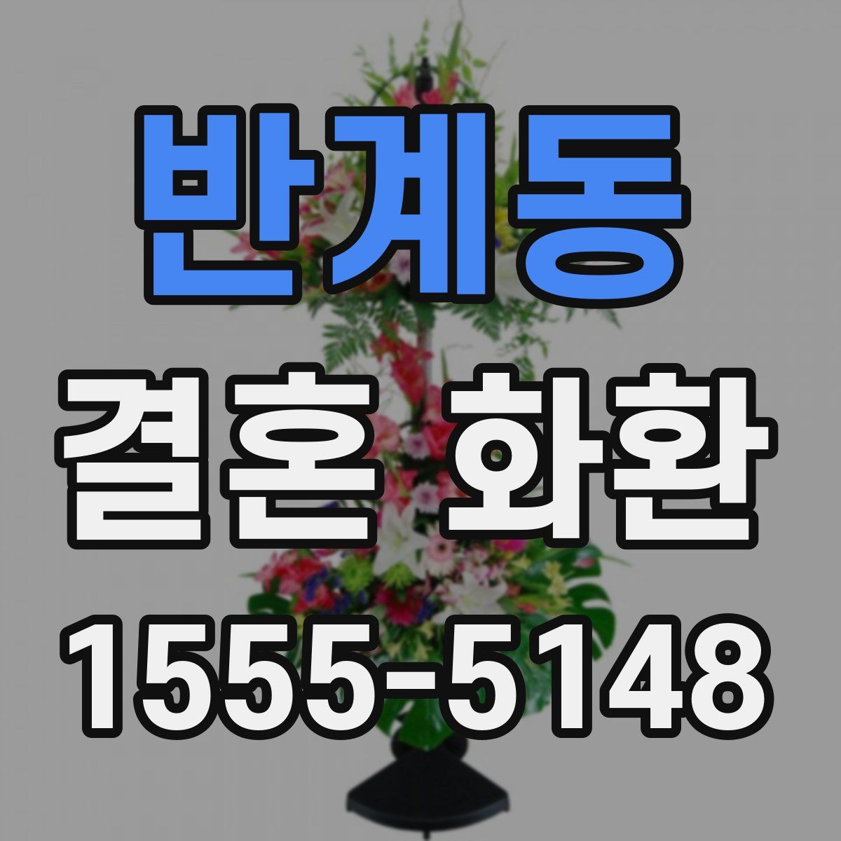 반계동 결혼 화환