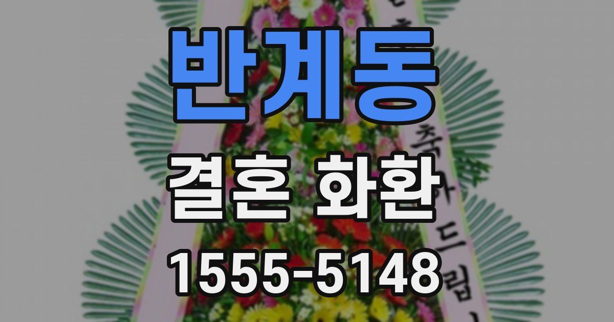 반계동 결혼 화환