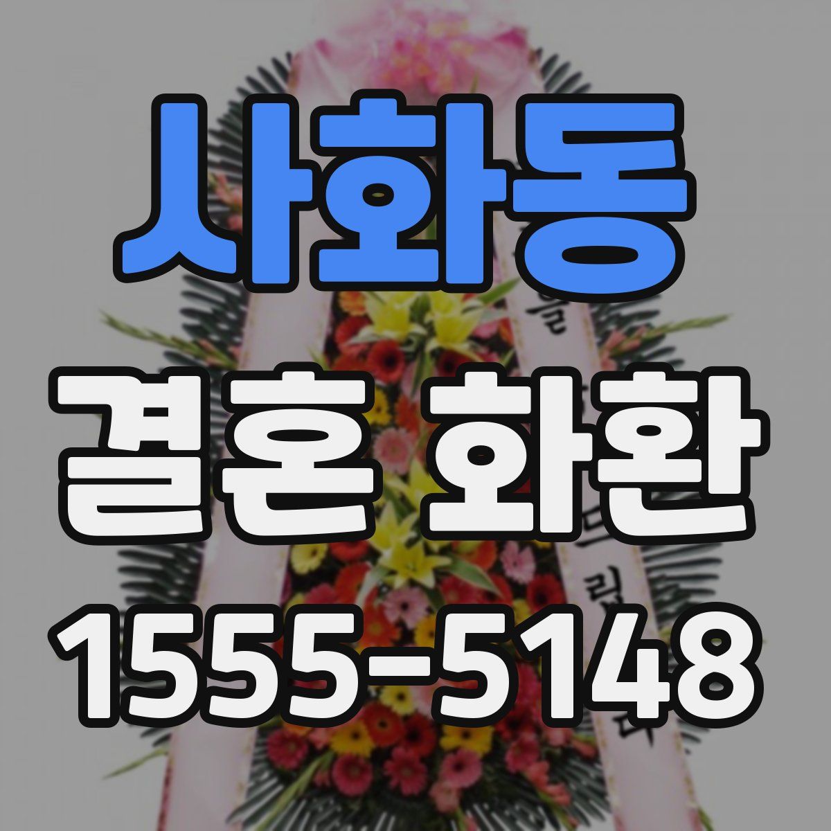 사화동 결혼 화환