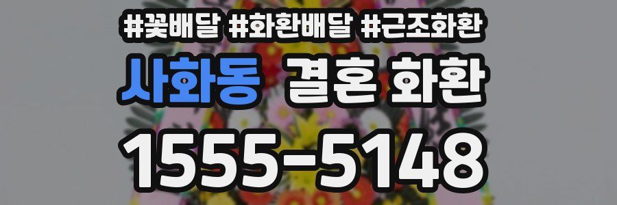사화동 결혼 화환
