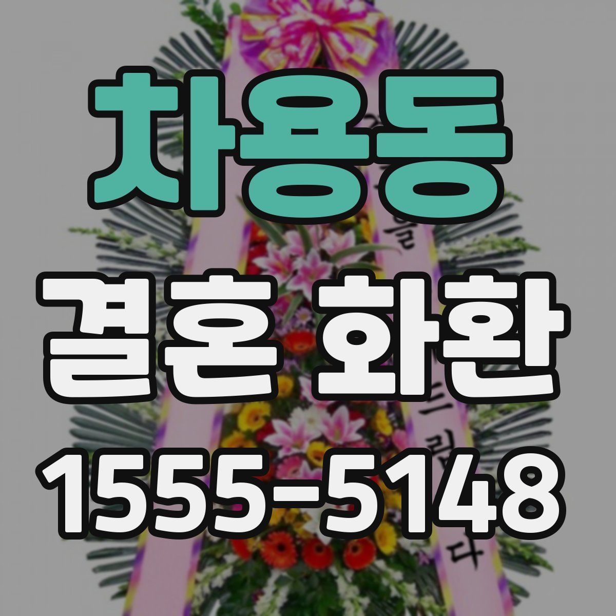 차용동 결혼 화환