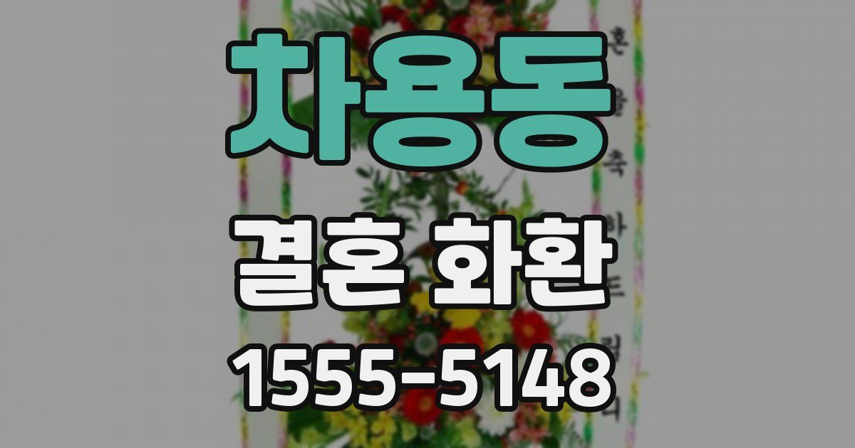 차용동 결혼 화환