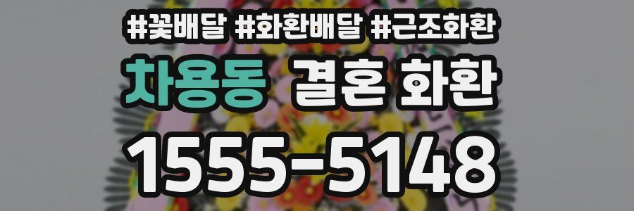차용동 결혼 화환