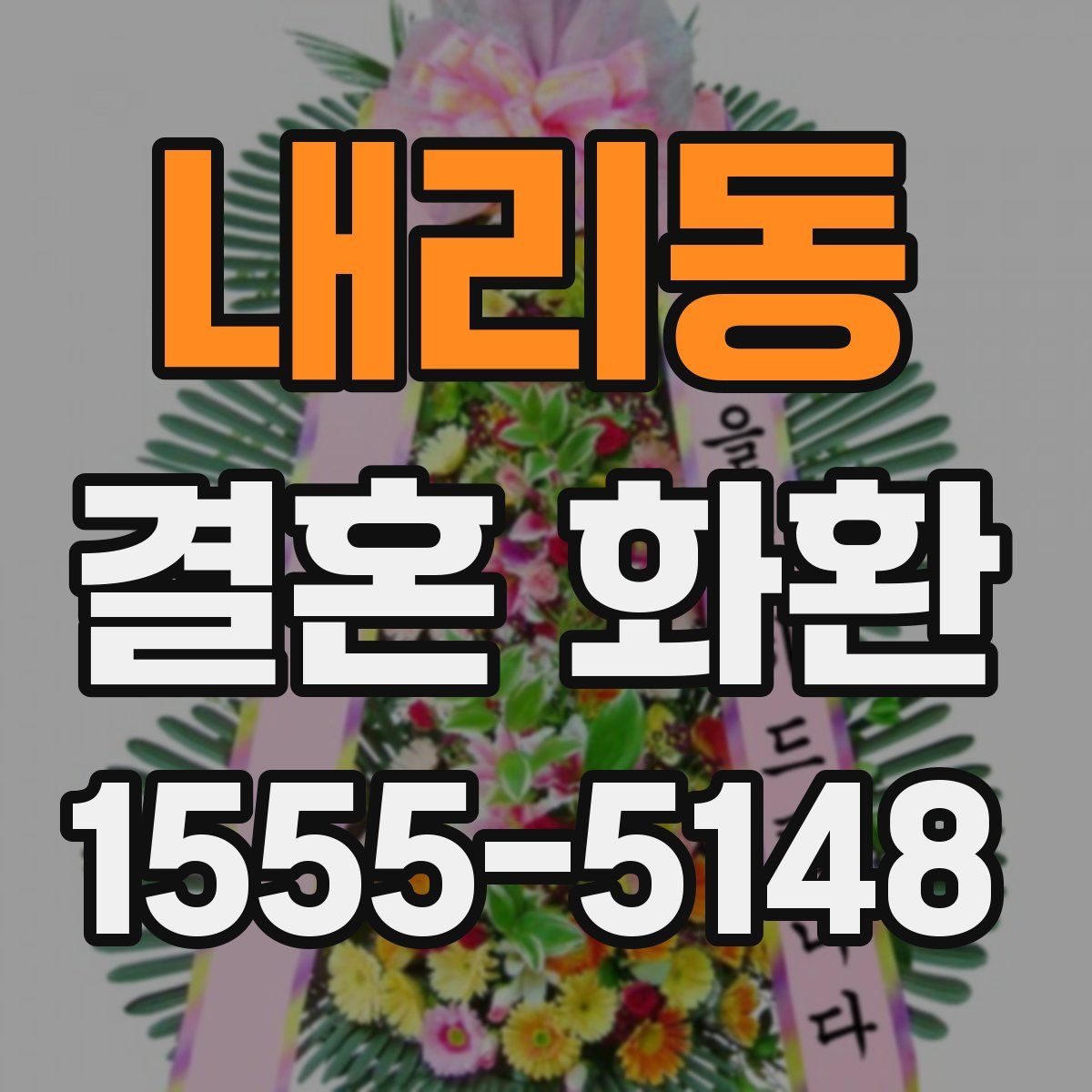 내리동 결혼 화환