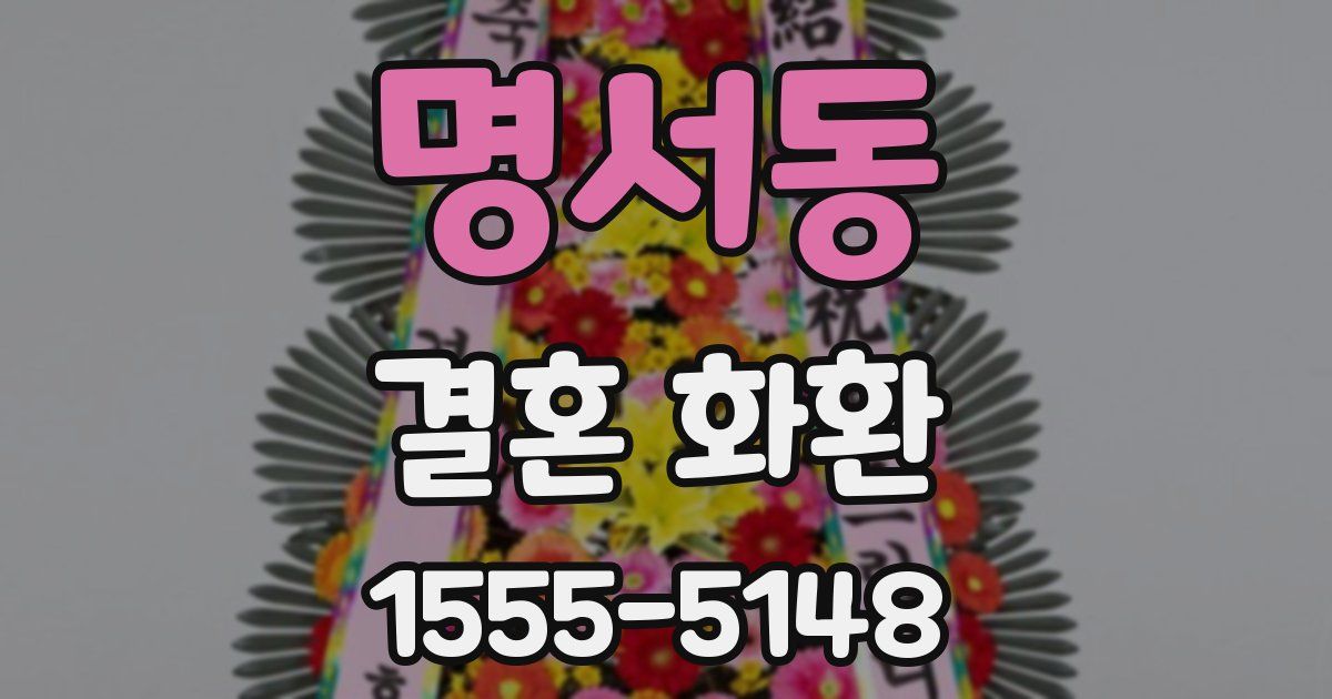 명서동 결혼 화환