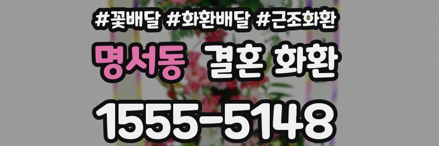 명서동 결혼 화환
