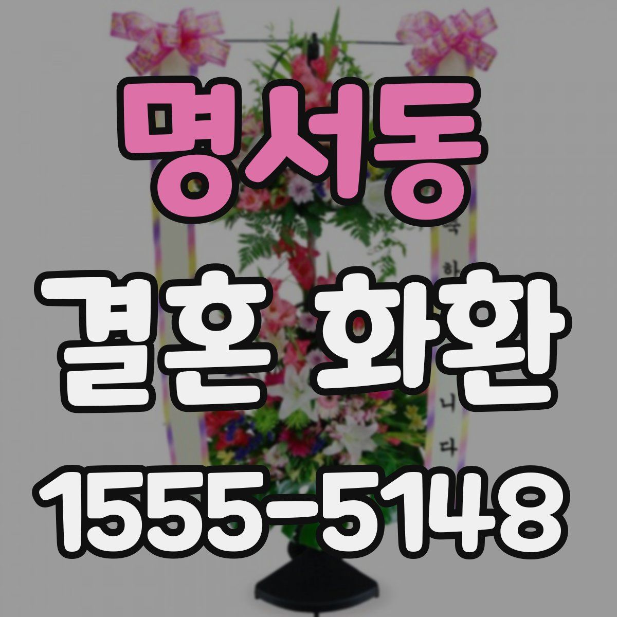 명서동 결혼 화환