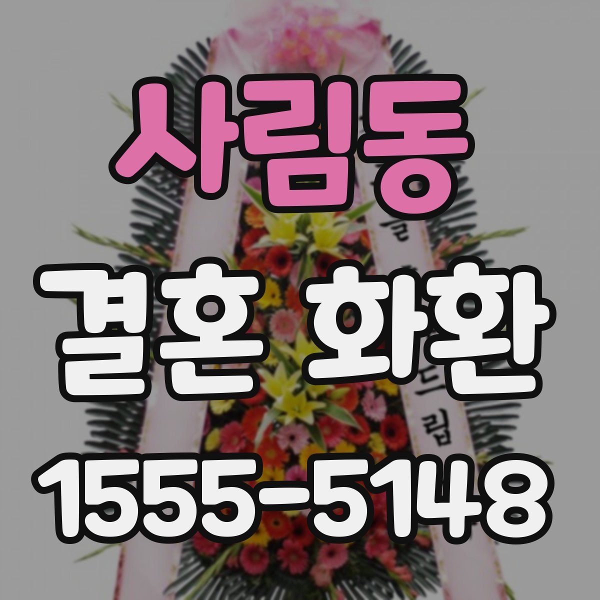 사림동 결혼 화환