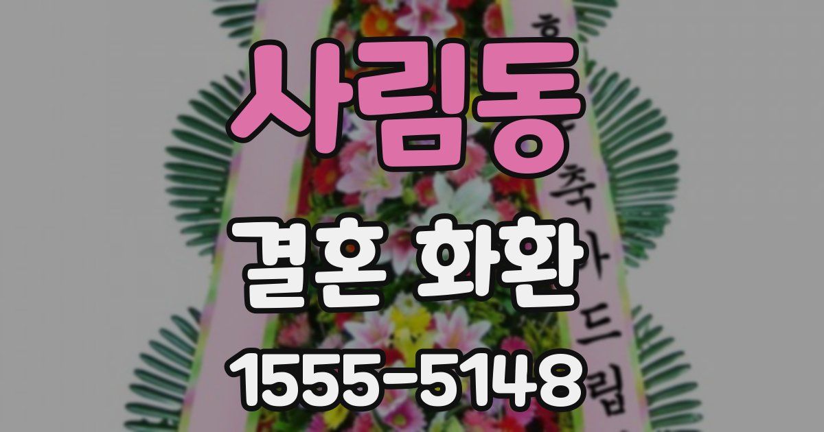사림동 결혼 화환