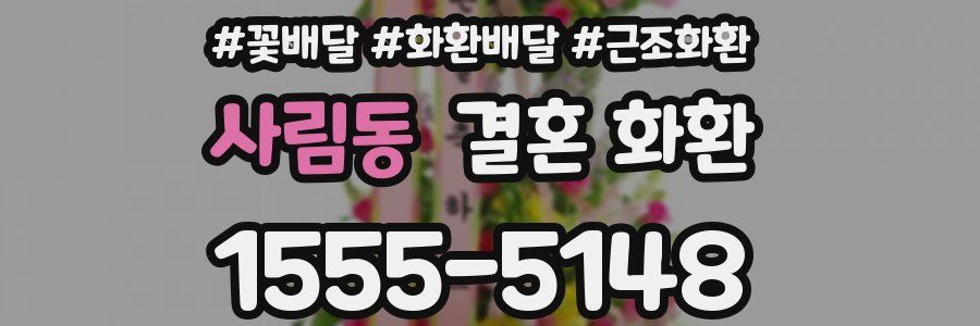 사림동 결혼 화환
