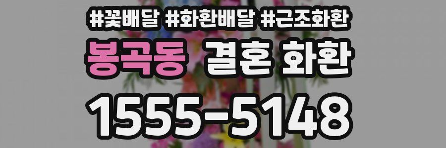 봉곡동 결혼 화환