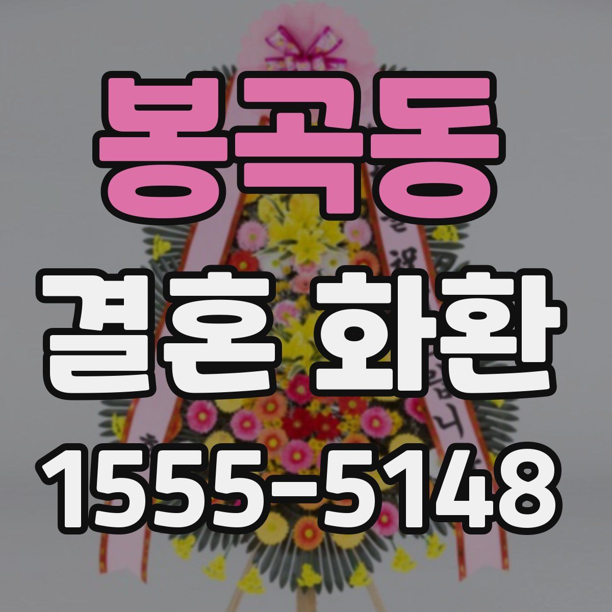 봉곡동 결혼 화환