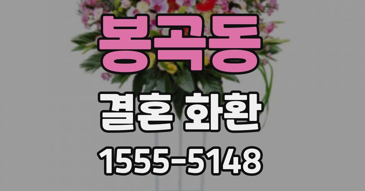 봉곡동 결혼 화환