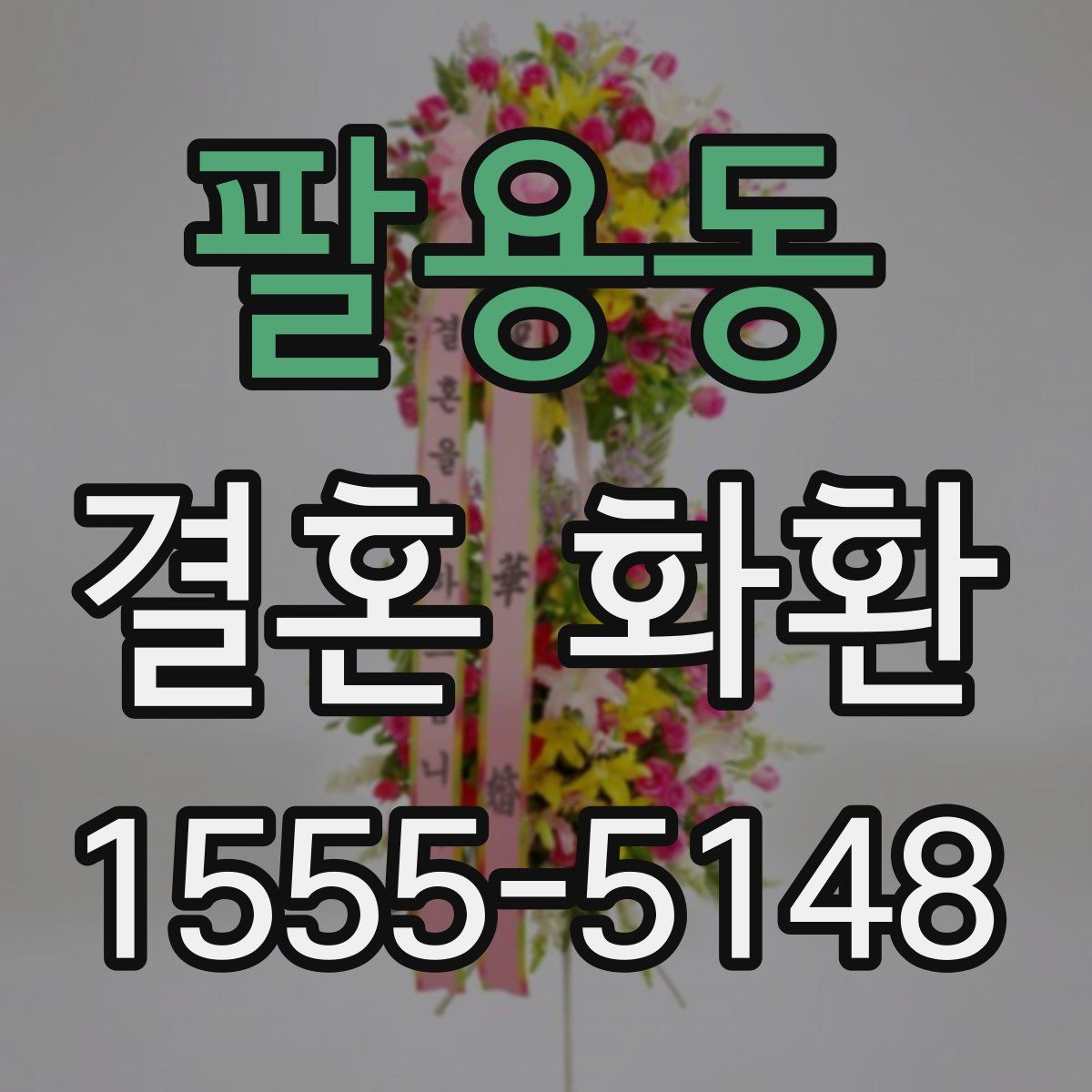 팔용동 결혼 화환