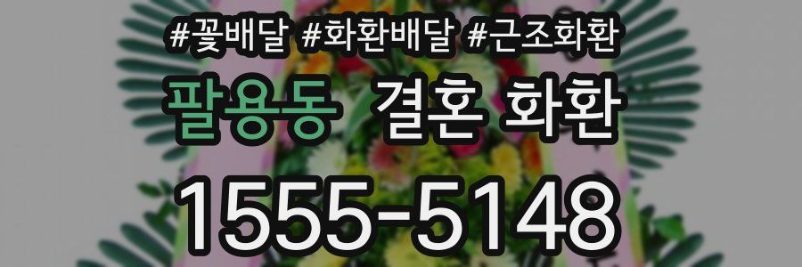 팔용동 결혼 화환