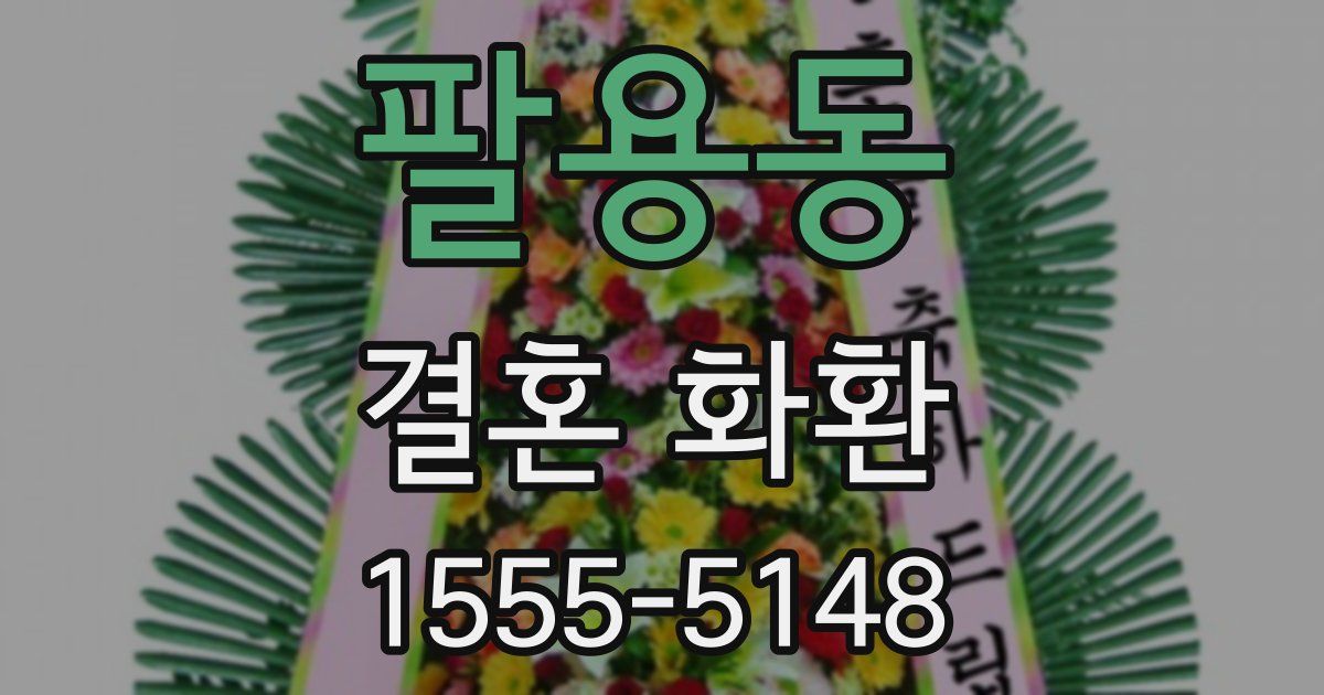 팔용동 결혼 화환
