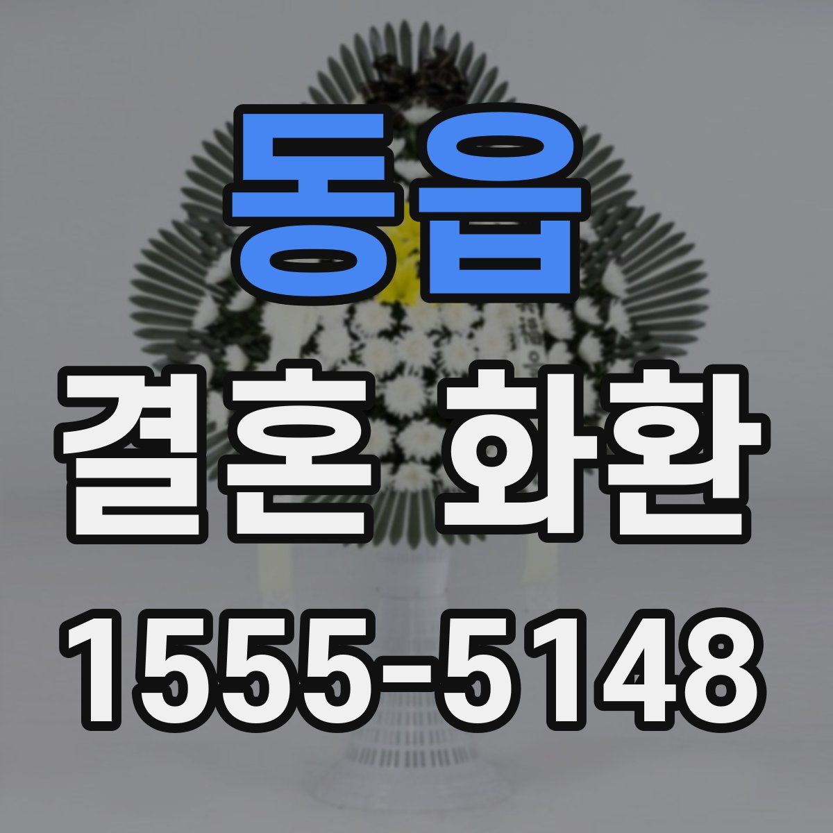 동읍 결혼 화환