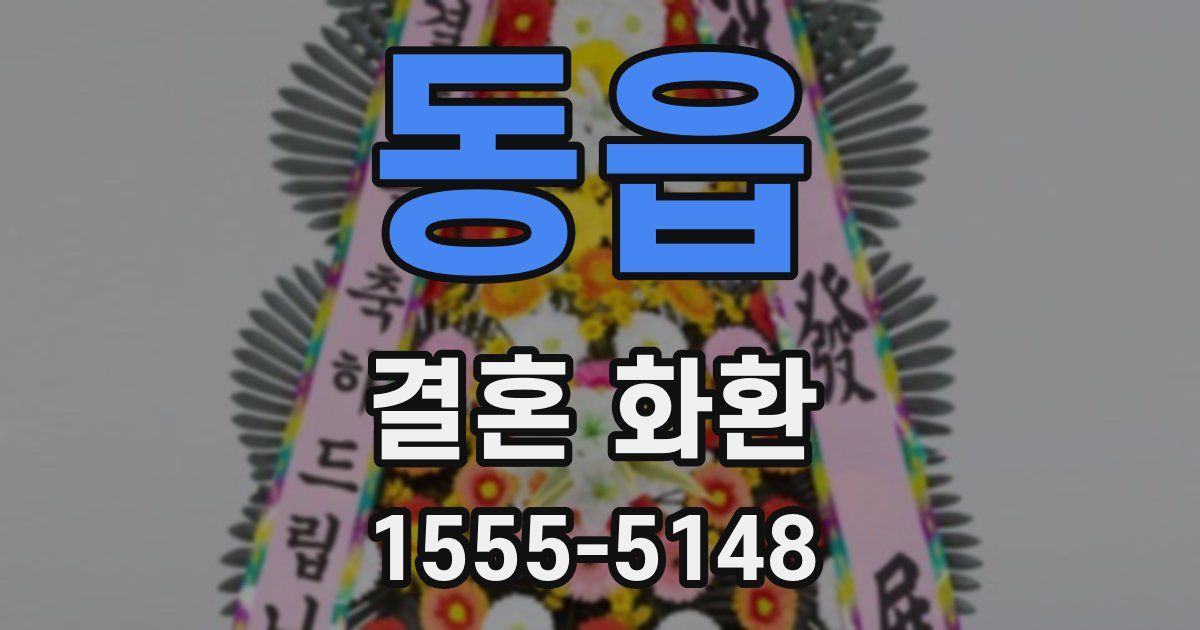 동읍 결혼 화환