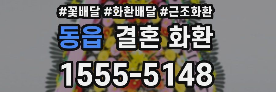 동읍 결혼 화환