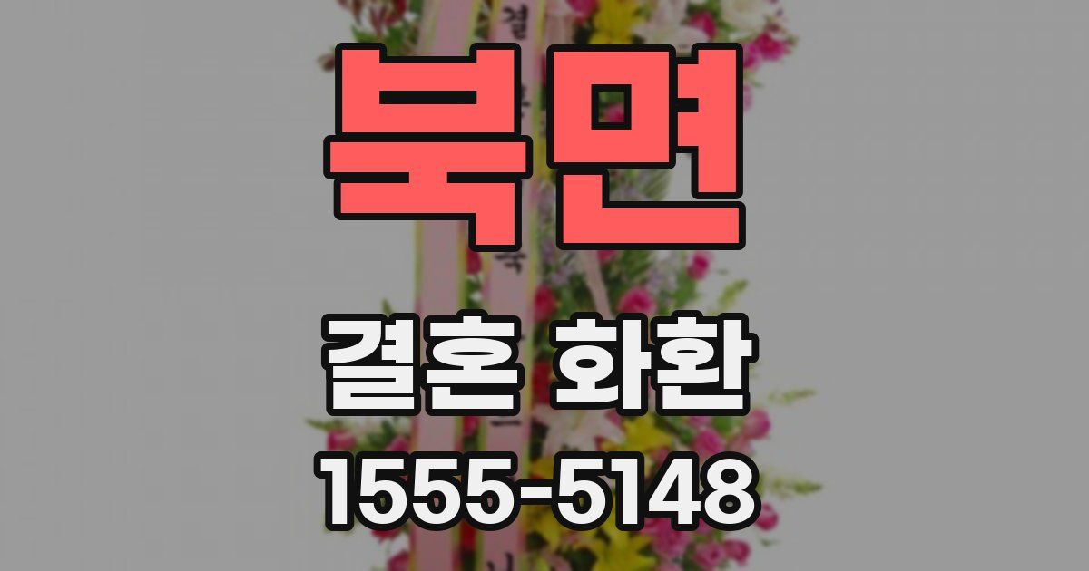 북면 결혼 화환
