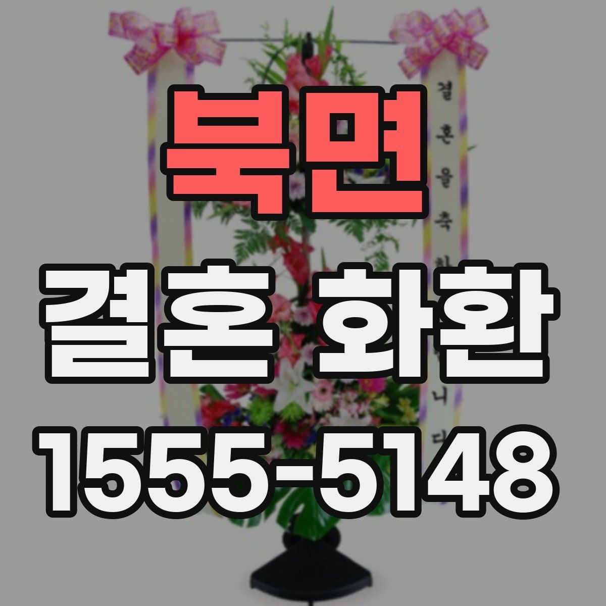 북면 결혼 화환