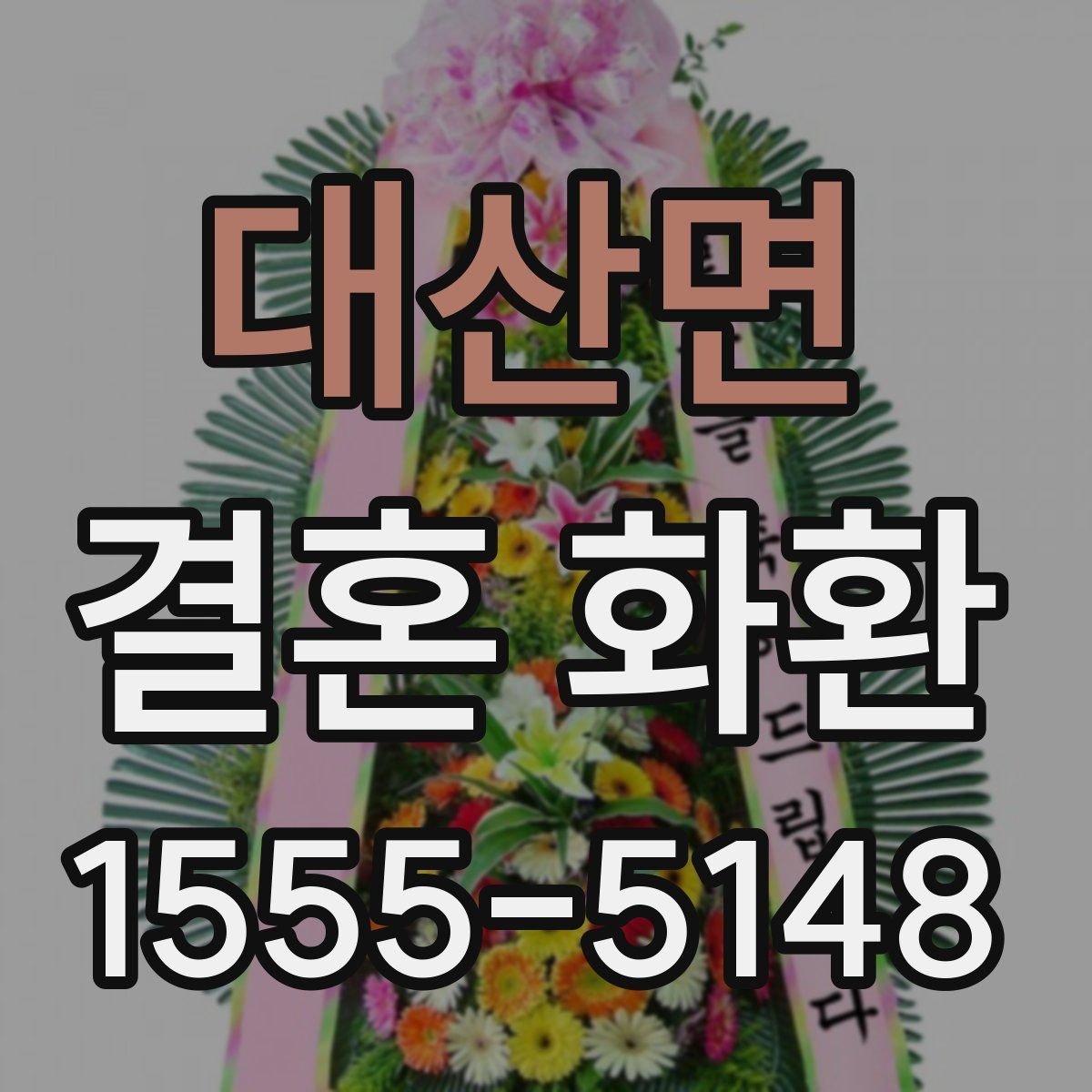 대산면 결혼 화환