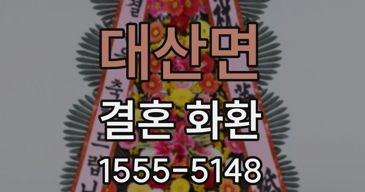 대산면 결혼 화환