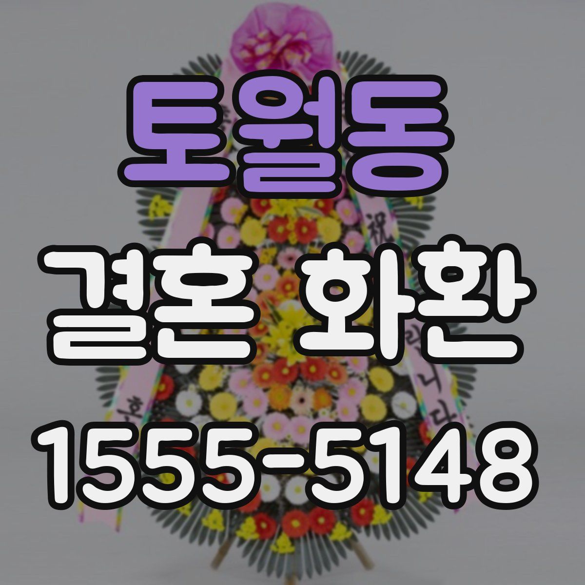 토월동 결혼 화환
