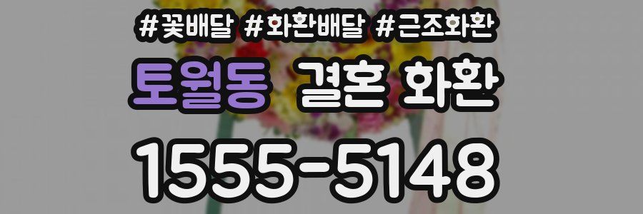 토월동 결혼 화환