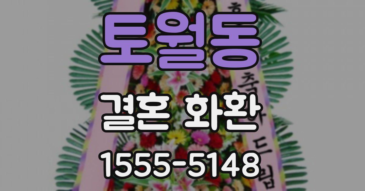 토월동 결혼 화환