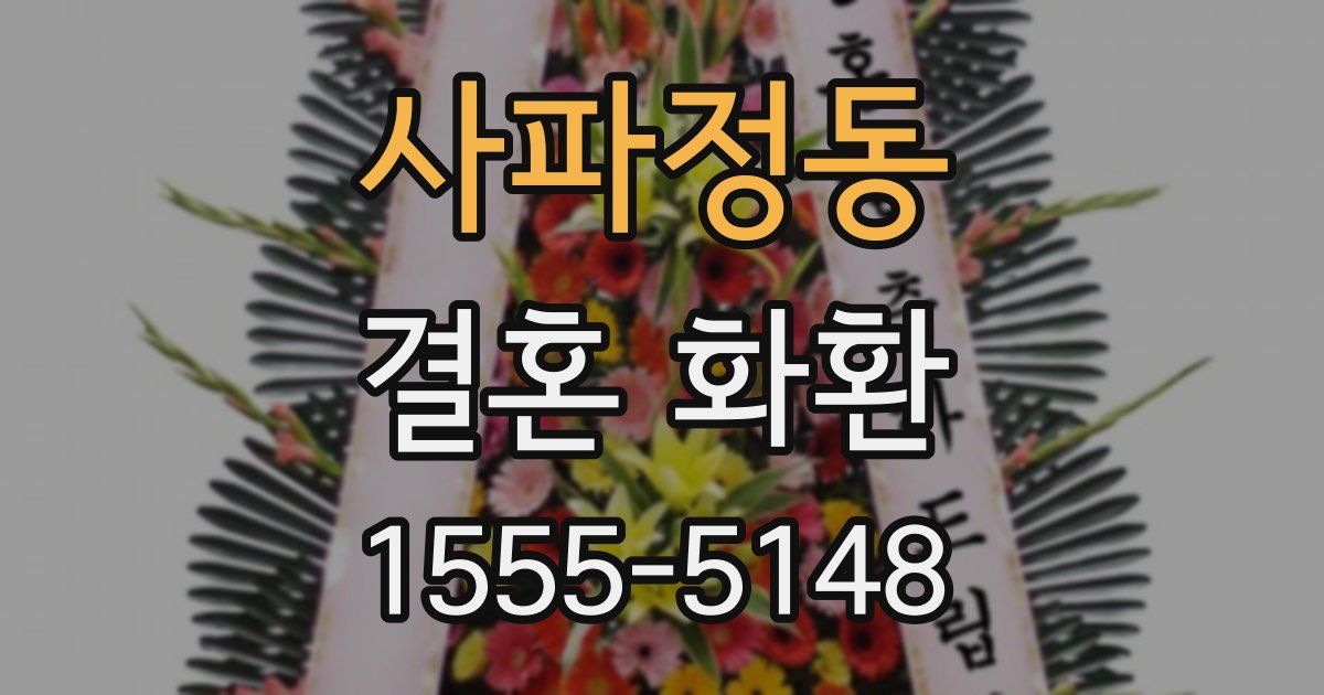 사파정동 결혼 화환