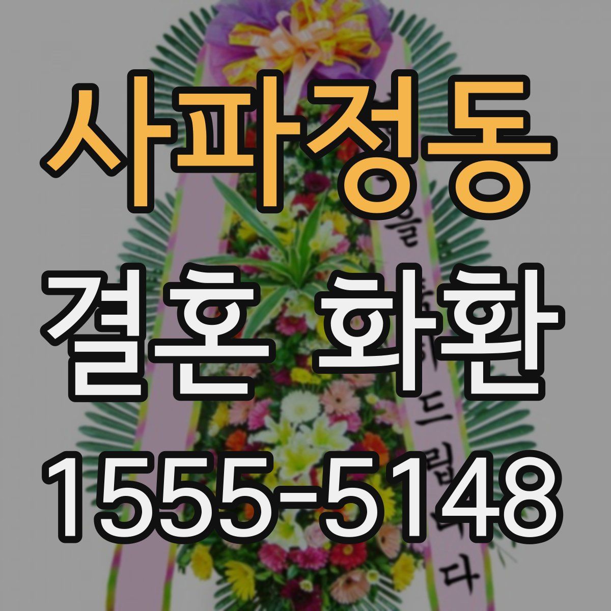 사파정동 결혼 화환