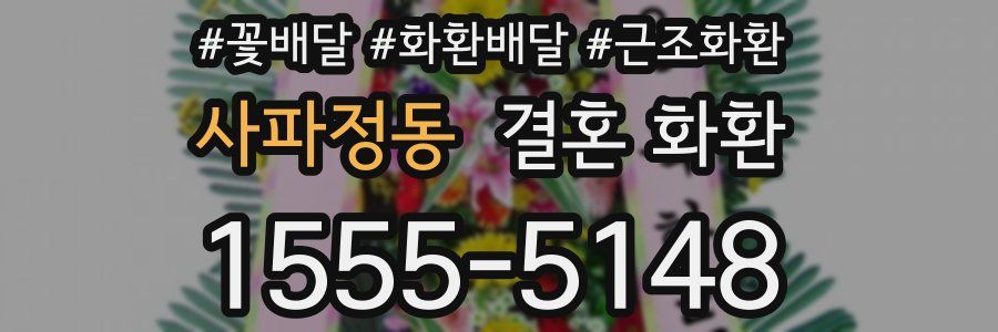 사파정동 결혼 화환
