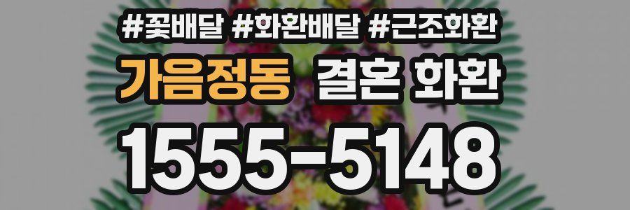 가음정동 결혼 화환