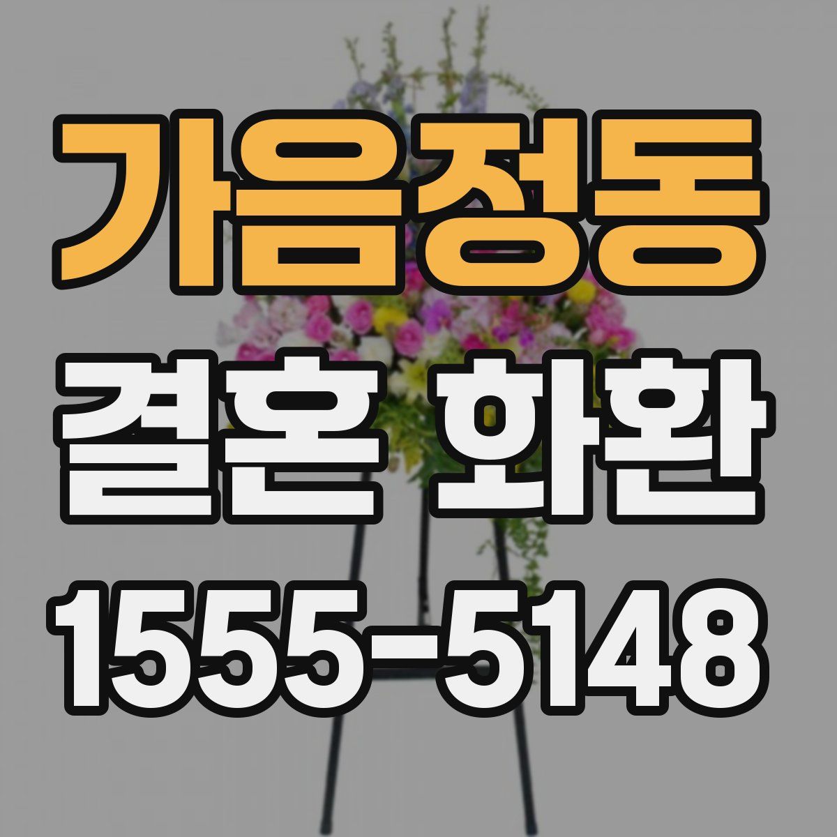 가음정동 결혼 화환