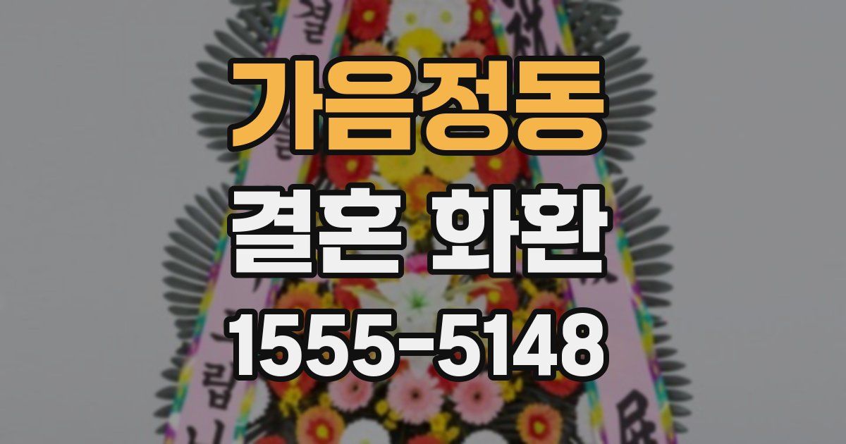 가음정동 결혼 화환